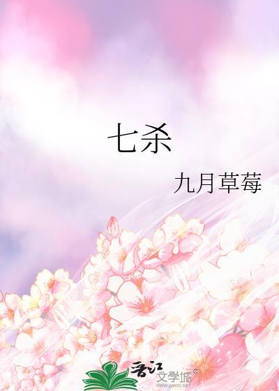 七杀格男命