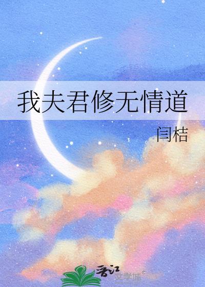 夫君他修无情道作者比卡比