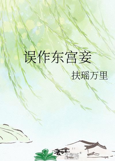 误作东宫妾扶瑶万里
