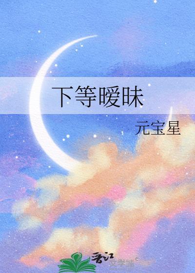 下等暧昧 元宝星 免费