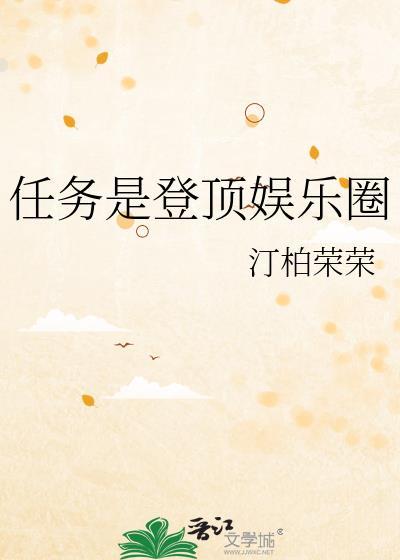 登顶(娱乐圈)