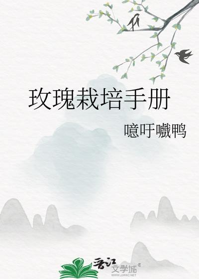 玫瑰栽培手册晋江