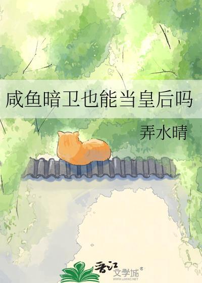 咸鱼暗卫也能当皇后吗弄水晴