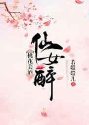 桃花醉酿酒
