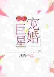 星际宠婚巨星番外