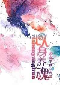 以身养魂全文阅读