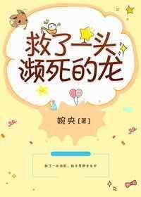 救了一头濒死的龙英语