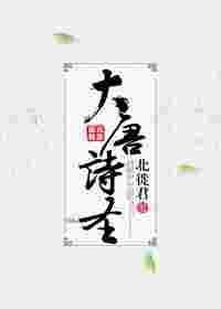 大唐诗圣2022富大龙版