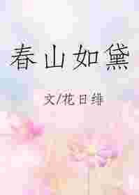 春山如黛草如烟暗示什么爱情