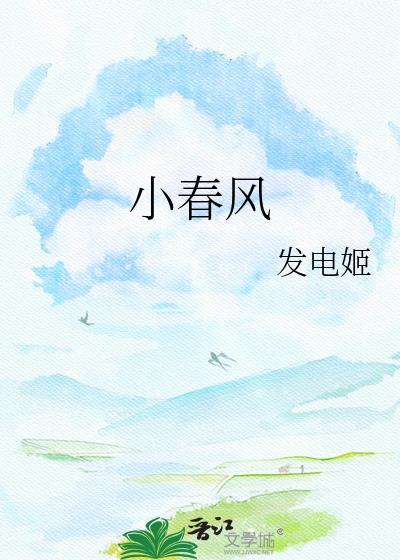 小春风番外txt