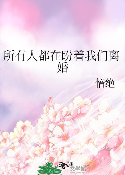 所有人都盼着我们离婚txt