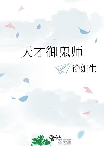 天才御鬼师徐如生