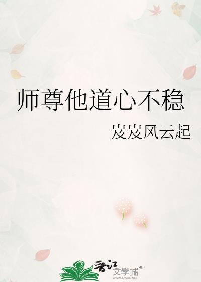 师尊他道心不稳免费阅读