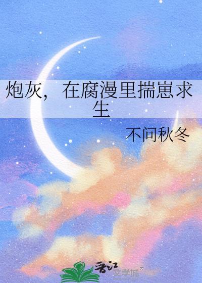 在炮灰文里凌虐疯批反派主攻