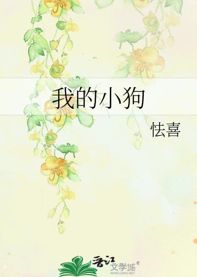 我的小狗 山水郎在线阅读