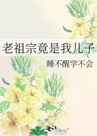 老祖宗竟是我儿子漫画
