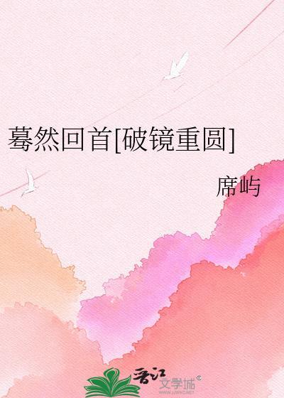蓦然回首的免费阅读