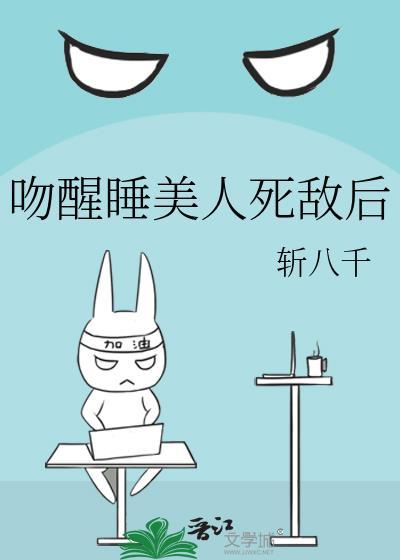 亲吻睡美人全文阅读