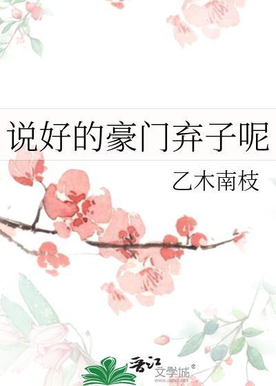 说好的豪门弃子呢txt番外