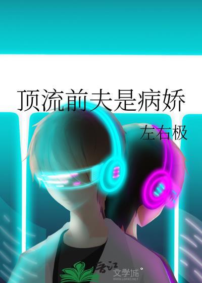 顶流前夫是病娇娇全文