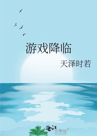 诡异游戏降临