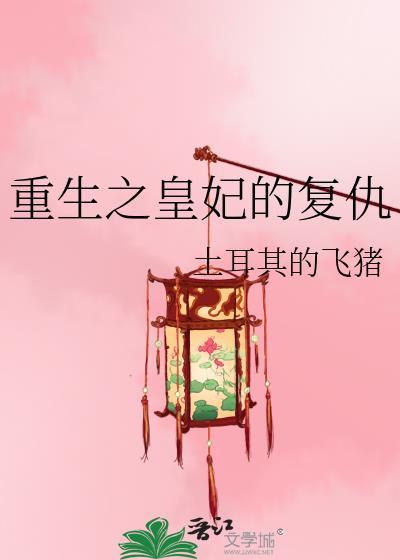 穿越之皇妃重生