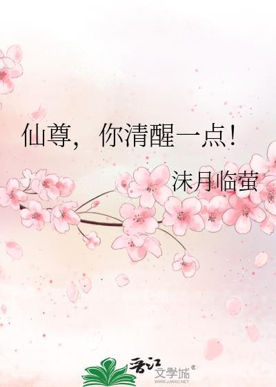 仙尊你清醒一点逆水寒