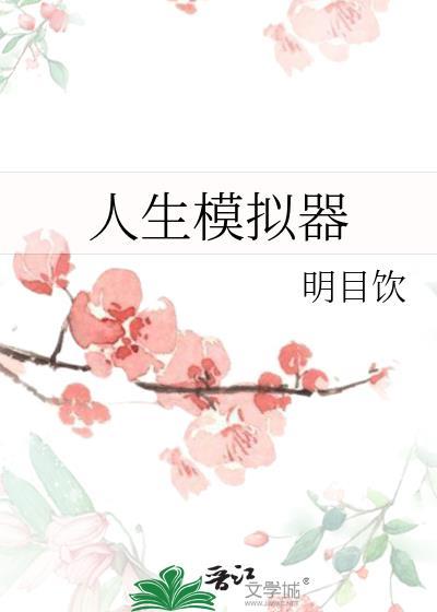 人生模拟器攻略