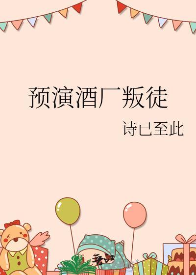 预演酒厂叛徒诗已至此