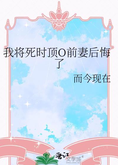 将死之后我