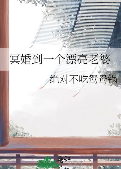 冥婚妻子第二部见字如面
