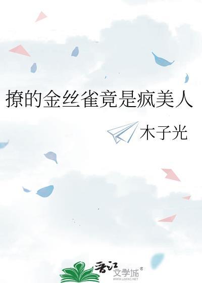 金丝雀甜糯免费阅读