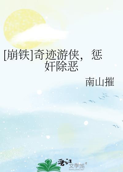 崩铁奇迹归你死亡归我圈全本