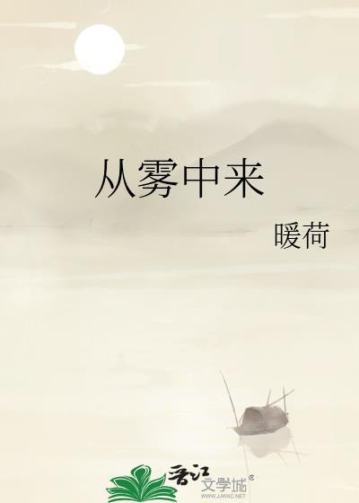 电影她从雾中来