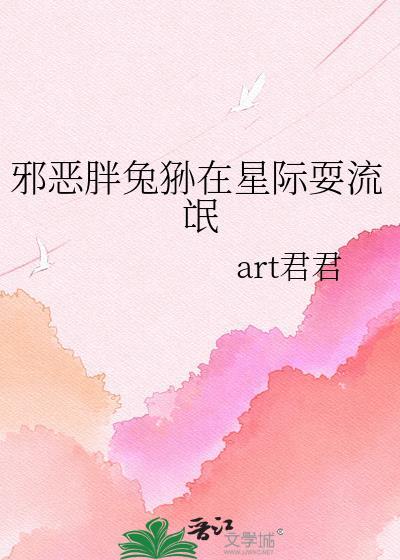 邪恶兔猻在星际