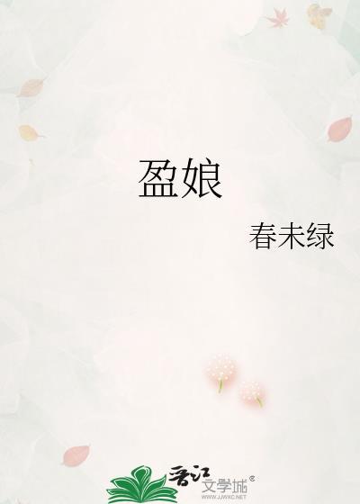 盈娘TXT