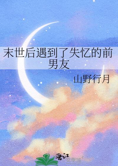 末世末世后被前男友救了