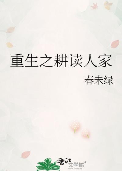 重生之耕读人家春未绿百度
