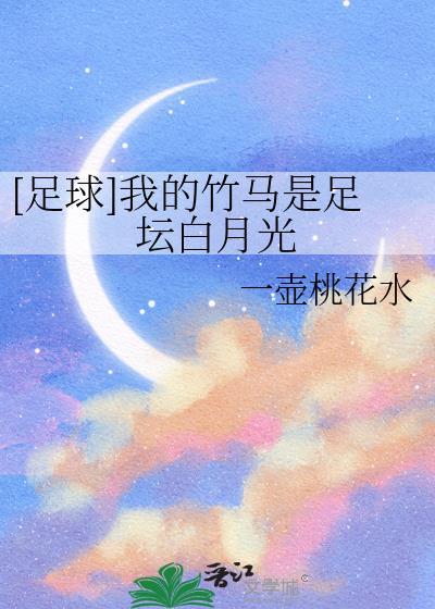 足球我的竹马很少女格格党