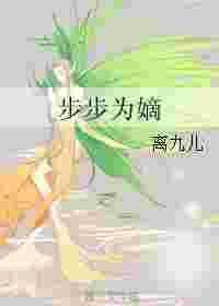 嫡女步步为营