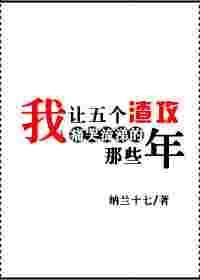 我让五个渣攻痛苦流涕的那些年