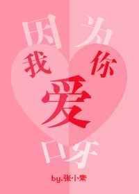 因为 我爱你
