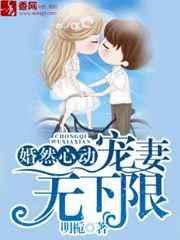 婚然心动总裁宠妻超给力