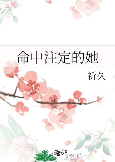命中注定的她短剧免费播放