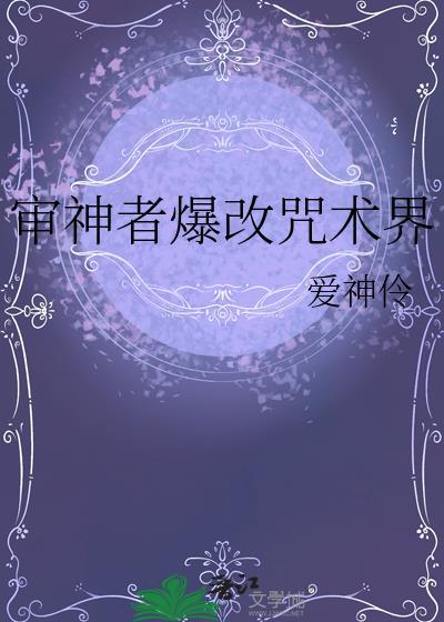 审神者爆改咒术界爱神伶