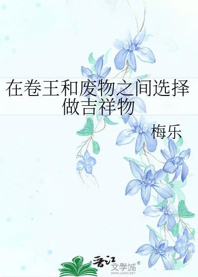 在卷王和废物之间选择做吉祥物TXT百度