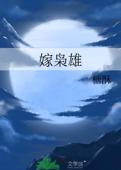 嫁枭雄松庭完整版