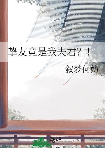 挚友竟是我夫君by叙梦何妨