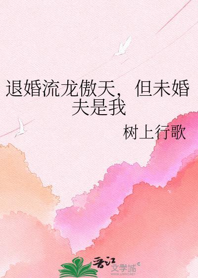 我是退婚流龙傲天的未婚妻但穿早了三年知乎