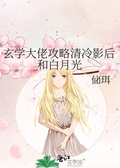 玄学大佬攻略清冷影后和白月光作者仙珥